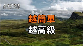 越簡單,越自由;越自由,越高級。【深夜讀書】#人生感悟 #正能量 #情感 #晚年幸福 #深夜讀書