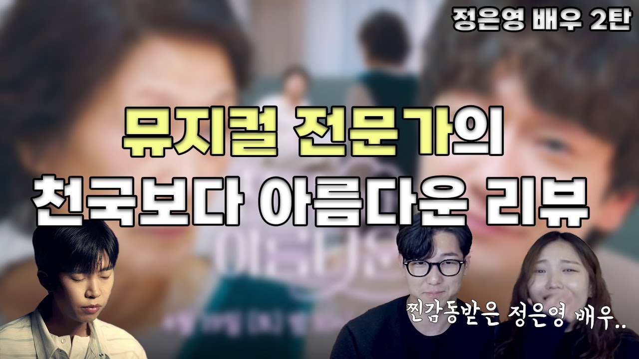 천국보다 아름다운, 누군가 정성들여 쓴 편지를 읽어주는 것 같다는 리뷰, 뮤지컬 전문가 정은영 배우와 함께 감성가득한 촉촉한 리뷰를 해보았습니다.