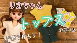 40.【裁断1回】リカちゃんトップスの作り方　型紙　簡単！きれい！