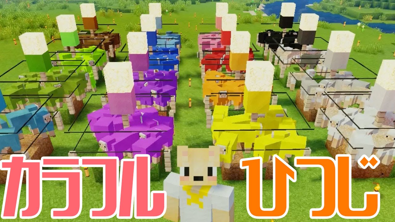 マインクラフト 113 虹色カラフル羊牧場完成 Minecraft Youtube