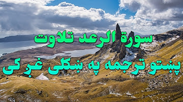 SURAH Al RAAD-13-QURAN KAREEM BEAUTIFULL PASHTO VOICE TRANSLATION.سورة الرعد تلاوت له پښتو ترجمه سره