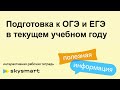 Подготовка к ЕГЭ и ОГЭ в текущем учебном году