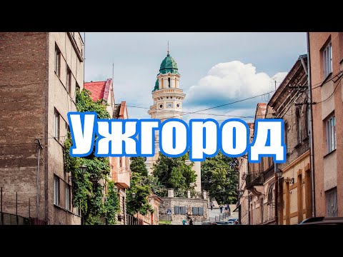 УЖГОРОД - УКРАЇНСЬКА АЙТІ ДОЛИНА ТУРИЗМУ.