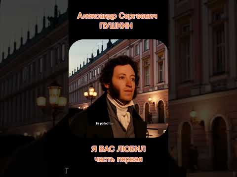 'Я вас любил' с продолжением, Александр Сергеевич Пушкин #пушкин #голосрифм #яваслюбил