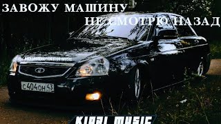 ЗАВОЖУ МАШИНУ НЕ СМОТРЮ НАЗАД❤️‍🔥😈