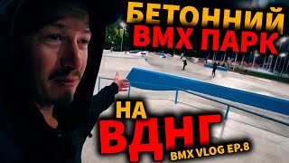 ШОК від НОВОГО ПАРКу для ВМХ! ( бетонна плаза ) ВДНГ