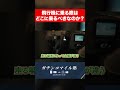 絶対に座ってはいけない座席を大公開！まさか乗っていないよね！？ #shorts