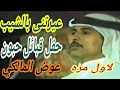 الفنان عوض المالكي موال عيرتنى بالشيب 