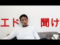 エド、お前半グレに追い込まれてるのか？