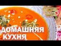 Домашняя кухня. Выпуск 2 | Готовим вместе