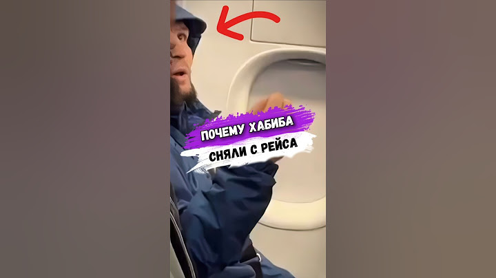 Почему ХАБИБА СНЯЛИ С АВИАРЕЙСА #мма