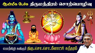 திருமந்திரம் சொற்பொழிவு | வரலாறும் அறநெறிகளும் | ஆன்மீக பேச்சு| So So Meenakshi Sundaram Speech 2023