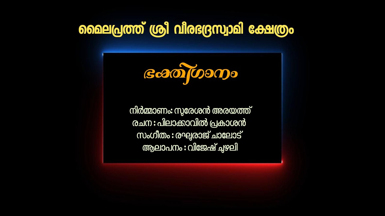 മൈലപ്രവാസൻ -ശ്രീ വീരഭദ്രസ്വാമി ഭക്തിഗാനം