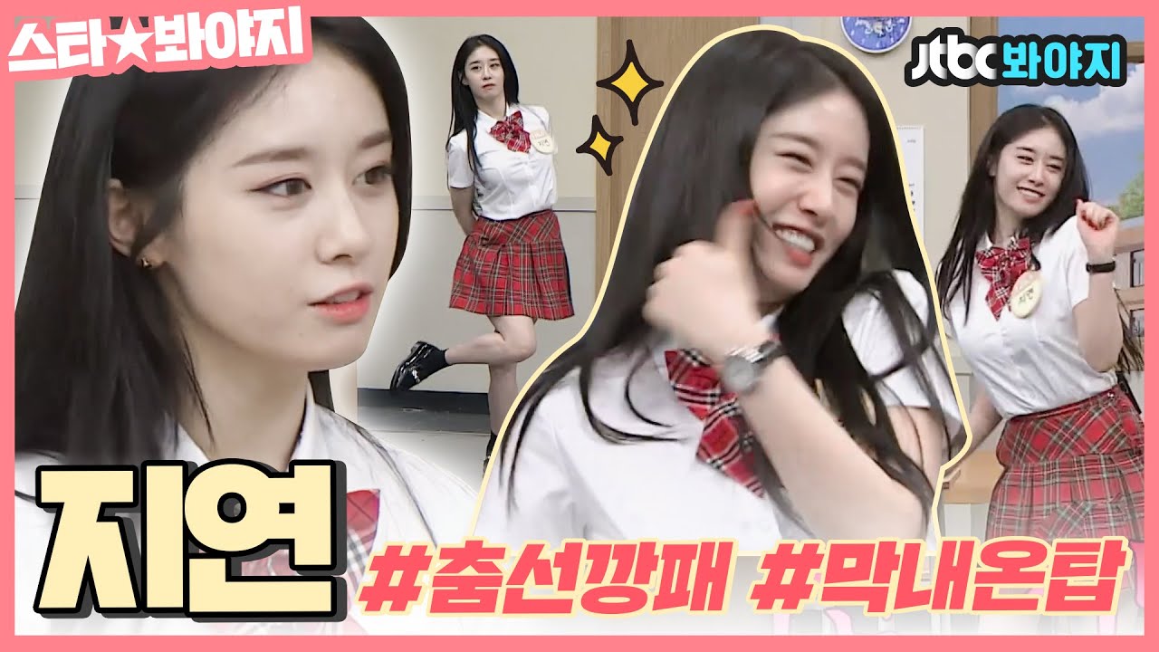 [스타★봐야지] 지연이한테 아직 나라 하나 없는 게 말이 되냐? 원탑 춤선 여전히 귀여운 지연 모아보기ㅣ아는형님ㅣJTBC 210710 방송