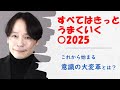 すべてはきっとうまくいく‼︎〜意識の変革のとき〜
