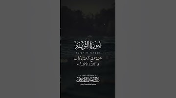 مقتطف من سورة التوبة | الشيخ ناصر القطامي | تلاوة خاشعة ونادرة