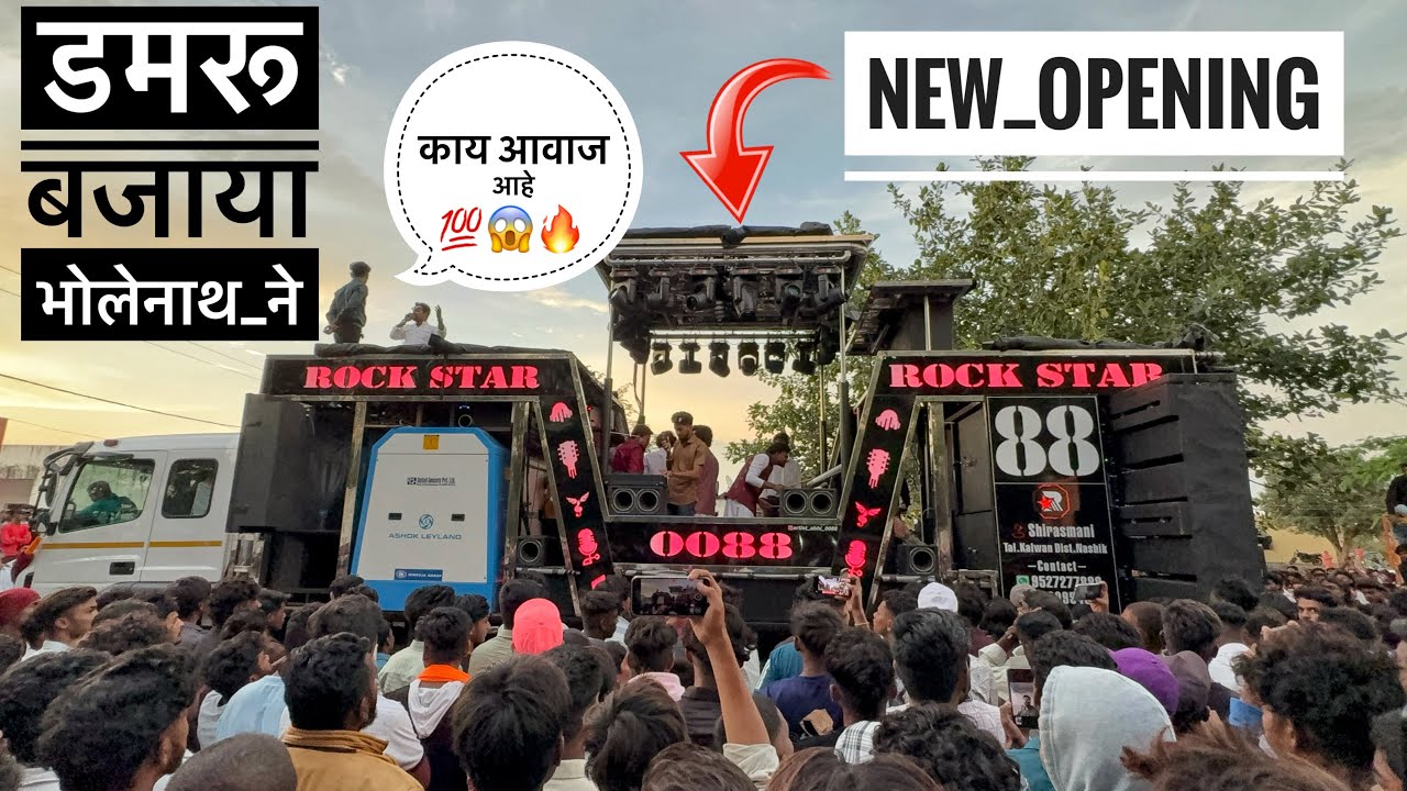 डमरू बजाया भोलेनाथ ने | Damru bajaya Bholenath ne 𝐍𝐞𝐰 𝐎𝐩𝐞𝐧𝐢𝐧𝐠 🔥💯𝐑𝐨𝐜𝐤 𝐒𝐭𝐚𝐫 𝟎𝟎𝟖𝟖 (सिरसमनी) कळवण 🥁