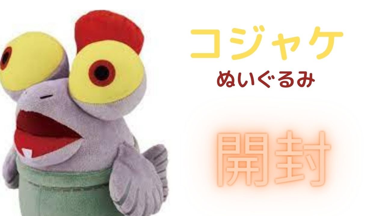 スプラトゥーン3 コジャケ ラストワン ぬいぐるみ 開封 - YouTube