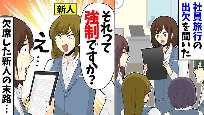 社員旅行の出欠を聞いたら新人 それって強制ですか ドヤ顔で欠席した新人の末路 Youtube
