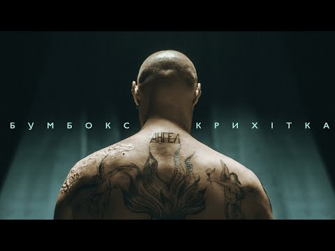 Бумбокс ft. Крихiтка - Ангела