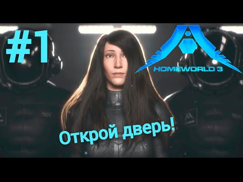 Видео: Открой дверь! - Homeworld 3 - Прохождение - Первая серия