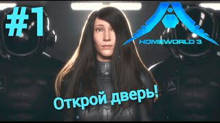 Открой дверь! - Homeworld 3 - Прохождение - Первая серия