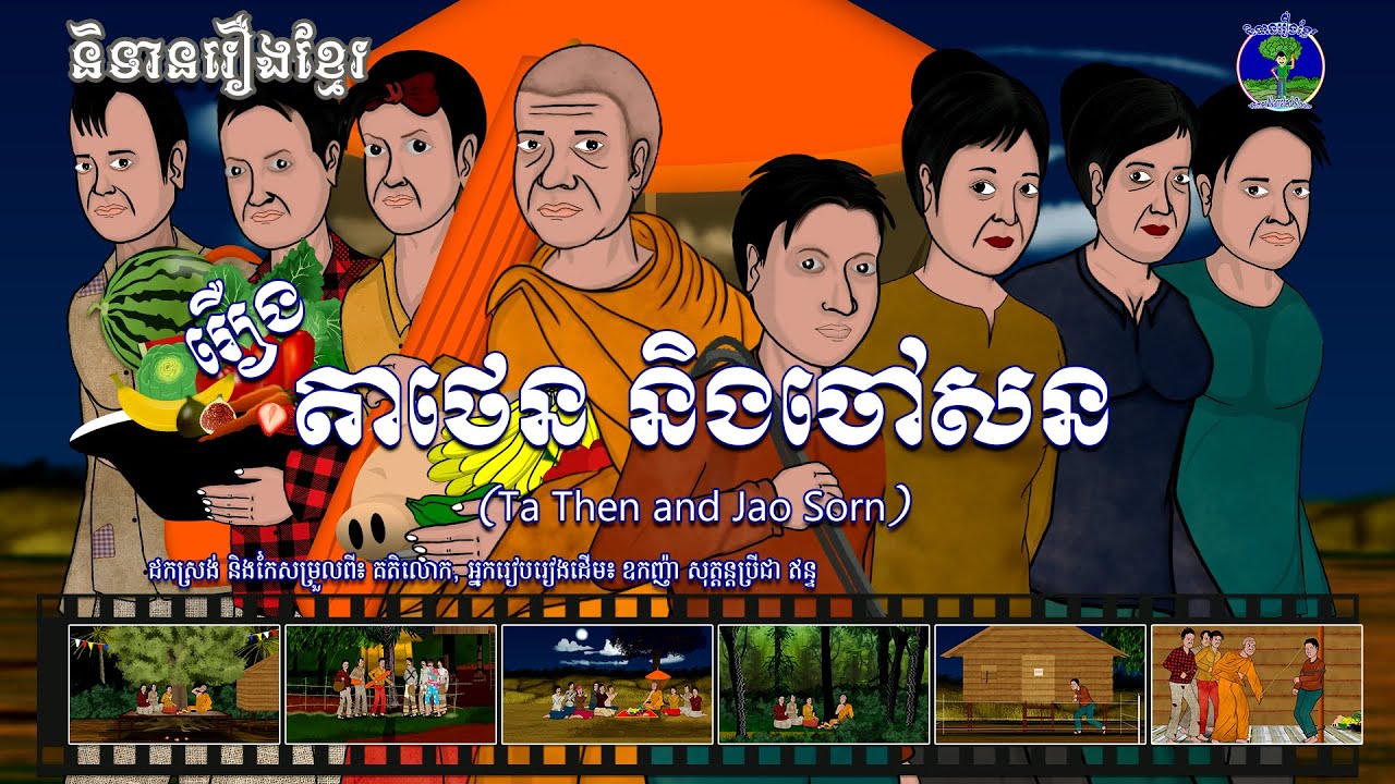 និទានរឿងខ្មែរ | រឿងតាថេន និងចៅសន - Ta Then and Jao Sorn