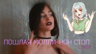 Пошлая Молли- Нон Стоп (Vocal cover)|Amira Alien