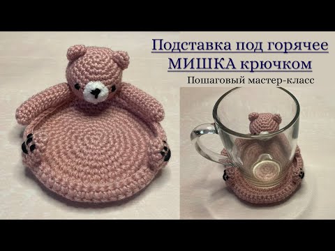 Подставка под горячее МИШКА крючком. Пошаговый мастер-класс.