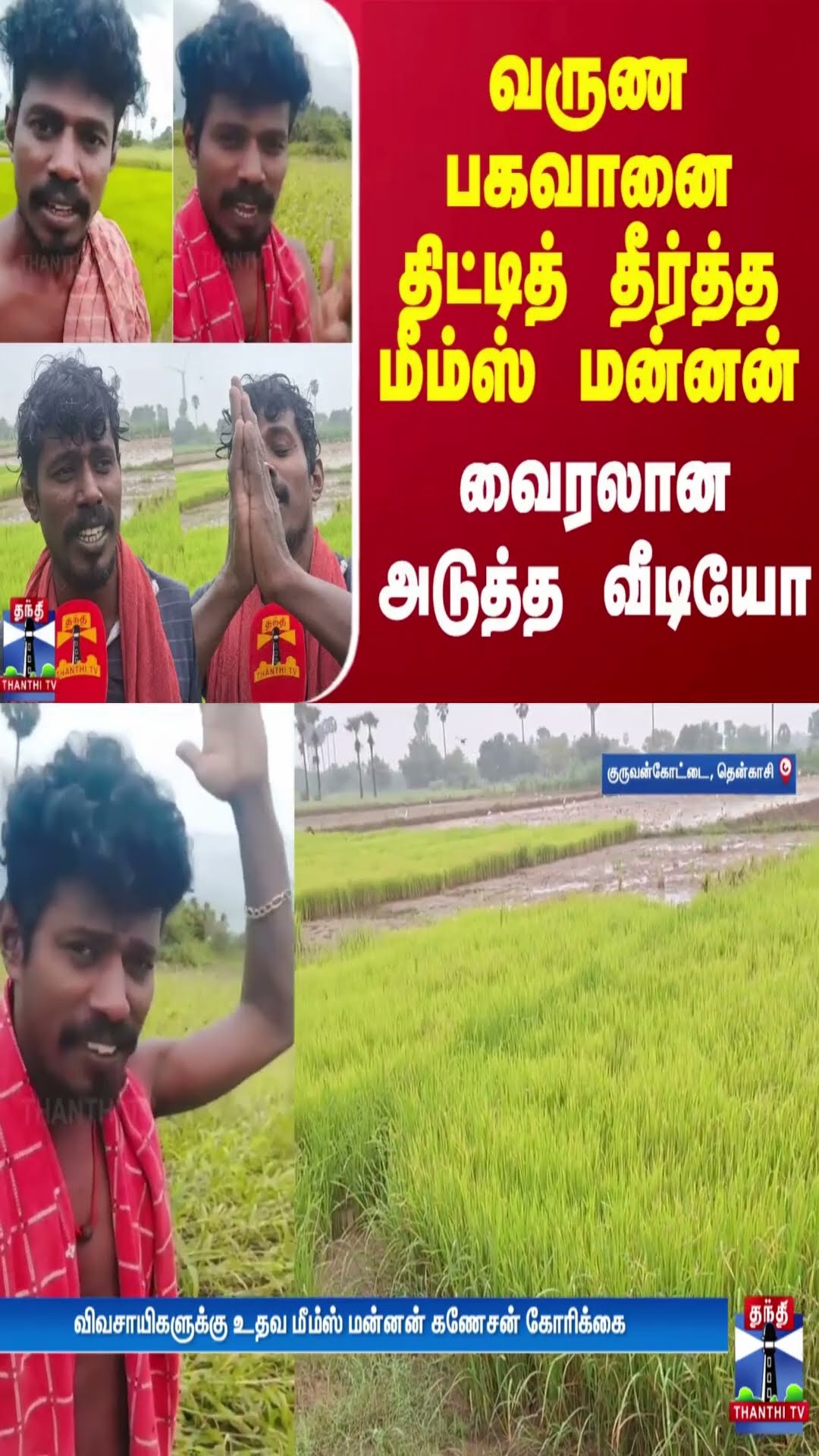 வருண பகவானை திட்டித் தீர்த்த மீம்ஸ் மன்னன்.. வைரலான அடுத்த வீடியோ