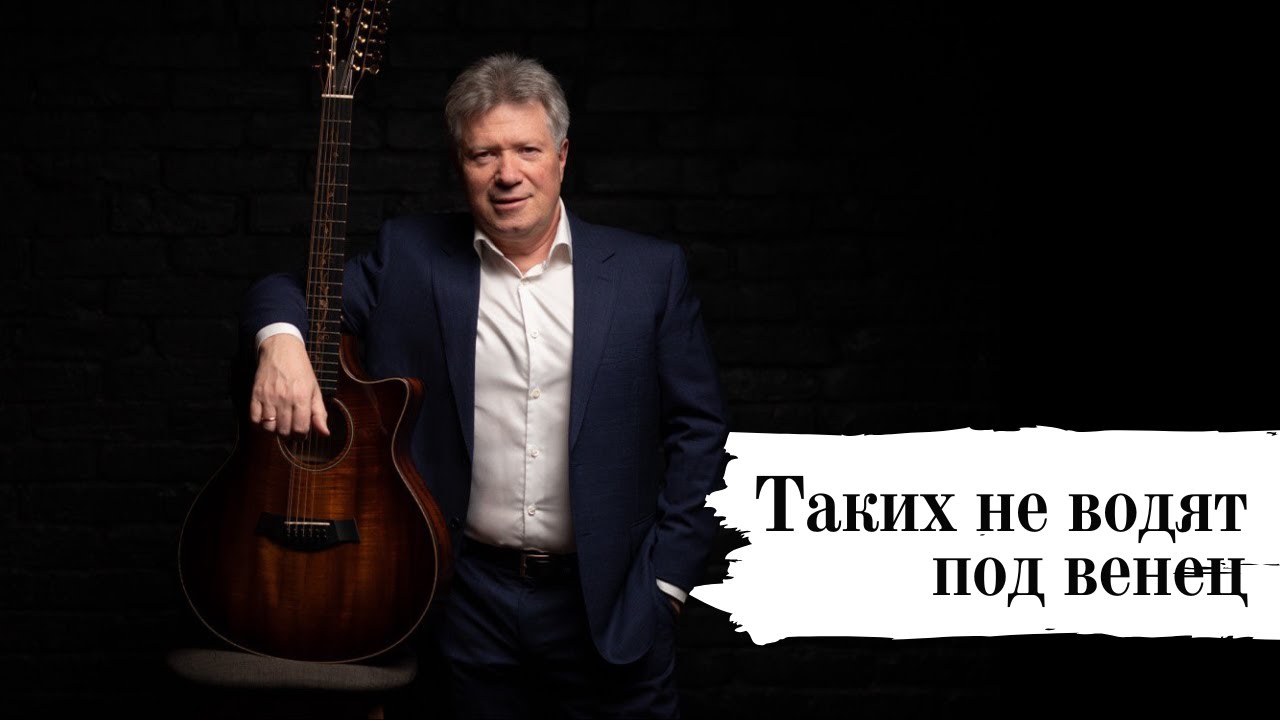 Таких не водят под венец 🎸 Виталий Грищенко 🎵 Музыка для души