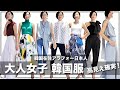 高見え韓国服！お値段以上のクオリティ◎大人女性に似合うキレイ目できちんとした韓国アパレルをご紹介^^