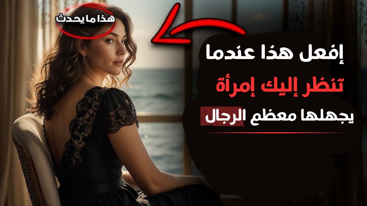 ما يجب فعله عندما تنظر إليك امرأة (لا تهمل ذلك أبدًا)