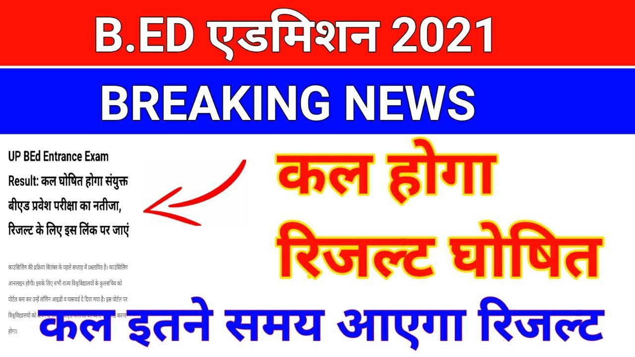 BREAKING NEWS/कल आएगा B.ED का रिजल्ट /b.ed entrance exam result/b ed entrance exam result date