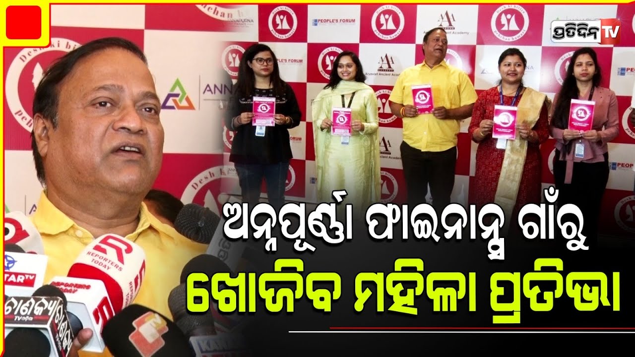 ଅନ୍ନପୂର୍ଣ୍ଣା ଫାଇନାନ୍ସ ଗାଁରୁ ଖୋଜିବ ମହିଳା ପ୍ରତିଭା, "Desh ki Bitiya, Pehchan Hamari'