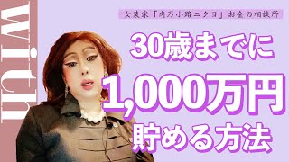 年収340万のOLが本気で1,000万貯金するなら断然◯◯するしかないわね！