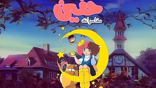 مغامرات حنين الحلقة 2 كاملة دقة عالية