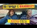 ПО ГОРОДУ С BIKA BREEZY. ВОПРОСЫ-ОТВЕТЫ || Eldana FourEyes