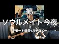 鶴/ソウルメイト今夜 をリモート録音でガチコピーしました