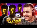 رحلة البحث عن سكواد جديد
