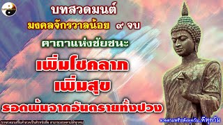 บทสวดมนต์มงคลจักรวาลน้อย ๙ จบ คาถาแห่งชัยชนะ เพิ่มลาภ เพิ่มสุข รอดพ้นจากอันตรายทั้งปวง