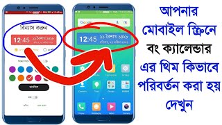বং ক্যালেন্ডার এর থিম পরিবর্তন কিভাবে করবেন দেখুন/bong calendar theme change.... screenshot 1