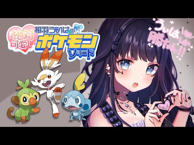 【ポケモン】#2 相羽ういはの絶対可愛い💛ポケモンソード【相羽ういは/にじさんじ】のサムネイル