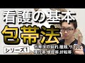 【包帯の巻き方】現役整形外科看護師が教える！包帯法！シリーズ1、包帯の目的、種類、サイズ、環行帯、螺旋帯、折転帯！