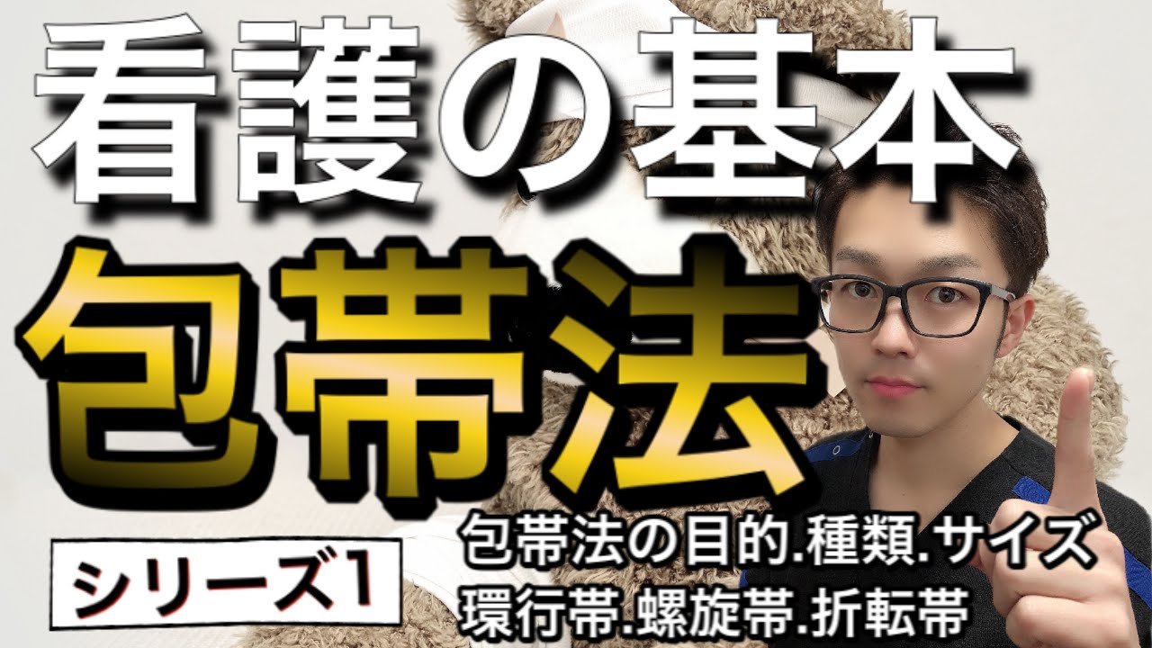 【包帯の巻き方】現役整形外科看護師が教える！包帯法！シリーズ1、包帯の目的、種類、サイズ、環行帯、螺旋帯、折転帯！