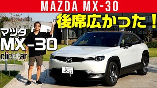 【マツダ MX-30】使える後席、上質な走り[clicccar公式 第2チャンネルです]