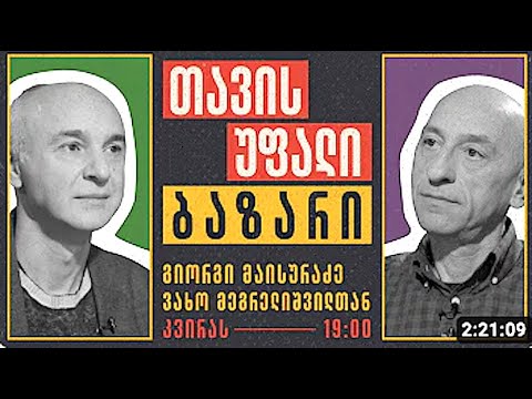 გმირებად გამოცხადებული ანტიგმირები და გაიდეალიზებული დასავლეთი; სცნობს თუ არა ქრისტიანი ათ მცნებას?