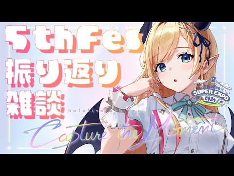 【Freetalk】５thFes振り返り雑談【ホロライブ/癒月ちょこ】