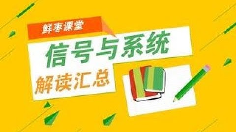 《信号与系统》知识点总结串讲