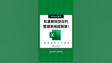 批量刪除空白列 整理表格超簡單!  #excel #googlesheets #shorts｜#今日訊息